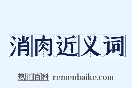 消肉近义词是什么意思的图片